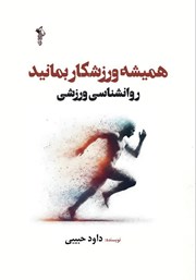 معرفی و دانلود کتاب همیشه ورزشکار بمانید