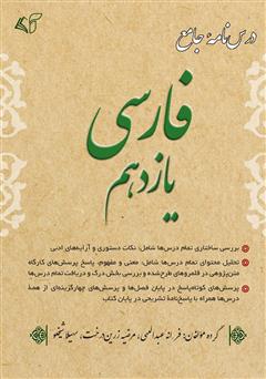 معرفی و دانلود کتاب درس‌نامه جامع فارسی یازدهم: بررسی ساختاری تمام درس‌ها