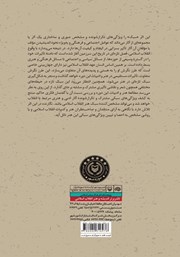 پشت جلد کتاب کتاب سبک شناسی هنر انقلاب اسلامی پشت جلد کتاب کتاب سبک شناسی هنر انقلاب اسلامی