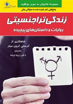 معرفی و دانلود کتاب زندگی تراجنسیتی: روایات و داستان‌های پیچیده