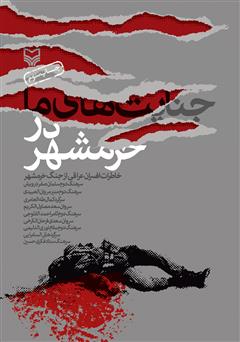 معرفی و دانلود کتاب جنایت‌های ما در خرمشهر