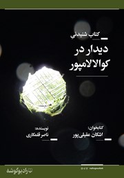 معرفی و دانلود کتاب صوتی دیدار در کوالالامپور