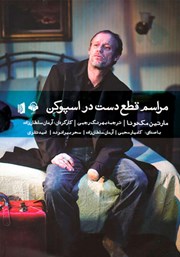 معرفی و دانلود نمایش صوتی مراسم قطع دست در اسپوکن