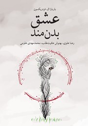 معرفی و دانلود کتاب عشق بدن‌مند