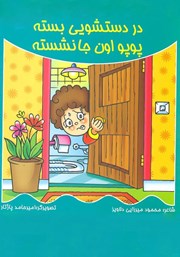 معرفی و دانلود کتاب در دستشویی بسته، پوپو اون جا نشسته