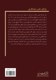 پشت جلد کتاب کتاب رویای عصر روشنگری پشت جلد کتاب کتاب رویای عصر روشنگری