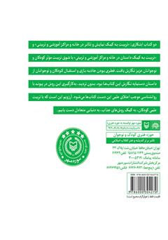 پشت جلد کتاب کتاب تربیت به کمک داستان در خانه و مراکز آموزشی و تربیتی پشت جلد کتاب کتاب تربیت به کمک داستان در خانه و مراکز آموزشی و تربیتی