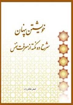 معرفی و دانلود کتاب خویشتن پنهان