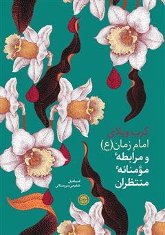 معرفی و دانلود کتاب کرب و بلای امام زمان (عج) و مرابطه مومنانه منتظران