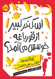 معرفی و دانلود کتاب اسکندر کبیر از قورباغه خوشش می‌آمد؟