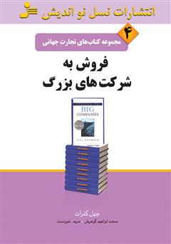 معرفی و دانلود کتاب فروش به شرکت‌های بزرگ