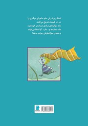 پشت جلد کتاب کتاب چه کسی نخ ماه را نگه می‌دارد؟