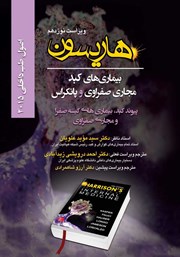 معرفی و دانلود کتاب هاریسون بیماری‌های کبد، مجاری صفراوی و پانکراس 2015 (ویراست نوزدهم): پیوند کبد، بیماری‌های کیسه صفرا و مجاری صفراوی