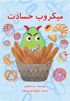 معرفی و دانلود کتاب میکروب حسادت