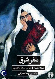 معرفی و دانلود کتاب صوتی سفر شرق