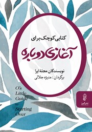 معرفی و دانلود کتابی کوچک برای آغازی دوباره