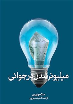 معرفی و دانلود کتاب میلیونر شدن در جوانی