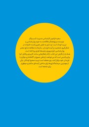پشت جلد کتاب فرزندپروری در 7 سال اول پشت جلد کتاب فرزندپروری در 7 سال اول