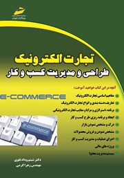معرفی و دانلود کتاب تجارت الکترونیک: طراحی و مدیریت کسب و کار