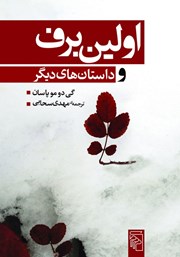 کتاب اولین برف و داستان‌های دیگر