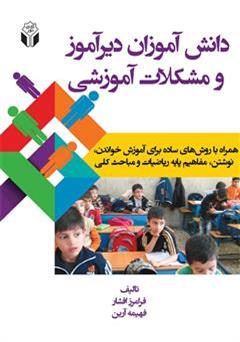 معرفی و دانلود کتاب دانش آموزان دیرآموز و مشکلات آموزشی