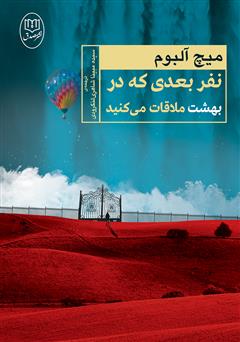 معرفی و دانلود کتاب نفر بعدی که در بهشت ملاقات می‌کنید