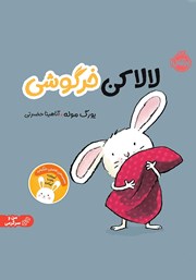 معرفی و دانلود کتاب لالا کن خرگوشی