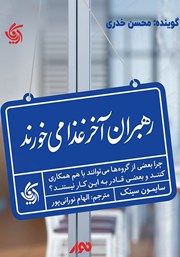 معرفی و دانلود کتاب صوتی رهبران آخر غذا می‌خورند