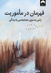 معرفی و دانلود کتاب قهرمان در ماموریت