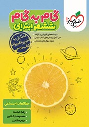 معرفی و دانلود کتاب گام به گام ششم ابتدایی - مطالعات اجتماعی