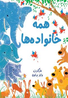 معرفی و دانلود کتاب همه‌ی خانواده‌ها