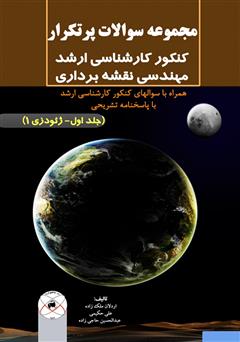 معرفی و دانلود کتاب مجموعه سوالات پرتکرار کنکور کارشناسی ارشد مهندسی نقشه برداری