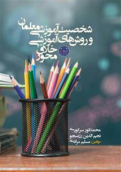 معرفی و دانلود کتاب شخصیت آموزشی معلمان و روش‌های آموزشی خلاق محور