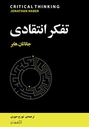معرفی و دانلود کتاب تفکر انتقادی
