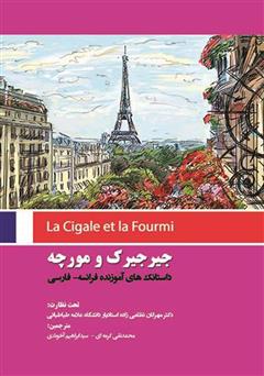 معرفی و دانلود کتاب جیرجیرک و مورچه