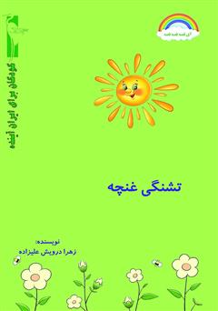 معرفی و دانلود کتاب تشنگی غنچه