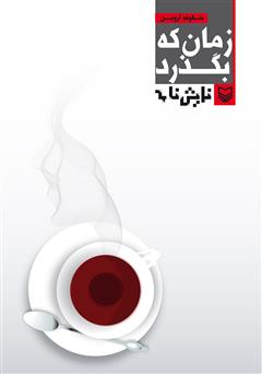 معرفی و دانلود کتاب نمایشنامه زمان که بگذرد