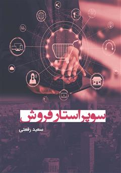 معرفی و دانلود کتاب سوپراستار فروش