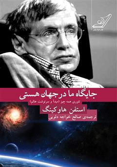 معرفی و دانلود کتاب جایگاه ما در جهان هستی: تئوری همه چیز (مبدا و سرنوشت عالم)