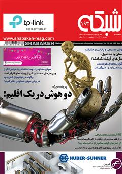 معرفی و دانلود ماهنامه شبکه - شماره 193