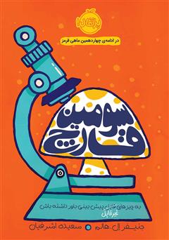 معرفی و دانلود کتاب سومین قارچ