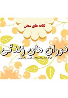 معرفی و دانلود کتاب دوران های زندگی: لفافه های سخن