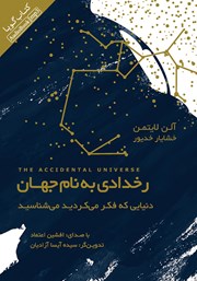 معرفی و دانلود کتاب صوتی رخدادی به نام جهان: دنیایی که فکر می‌کردید می‌شناسید