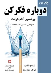 معرفی و دانلود کتاب دوباره فکر کن