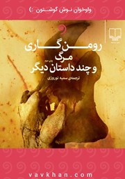 معرفی و دانلود کتاب صوتی مرگ و چند داستان دیگر