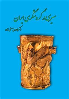 معرفی و دانلود کتاب سیری در گردشگری ایران