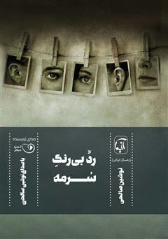 معرفی و دانلود کتاب صوتی رد بی‌رنگ سرمه