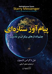 معرفی و دانلود کتاب پیام آور ستاره‌ای