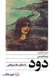 عکس جلد کتاب صوتی دود