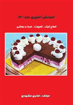 معرفی و دانلود کتاب آموزش آشپزی جلد 4: شیرینی پزی (انواع کیک و کمپوت و بستنی)